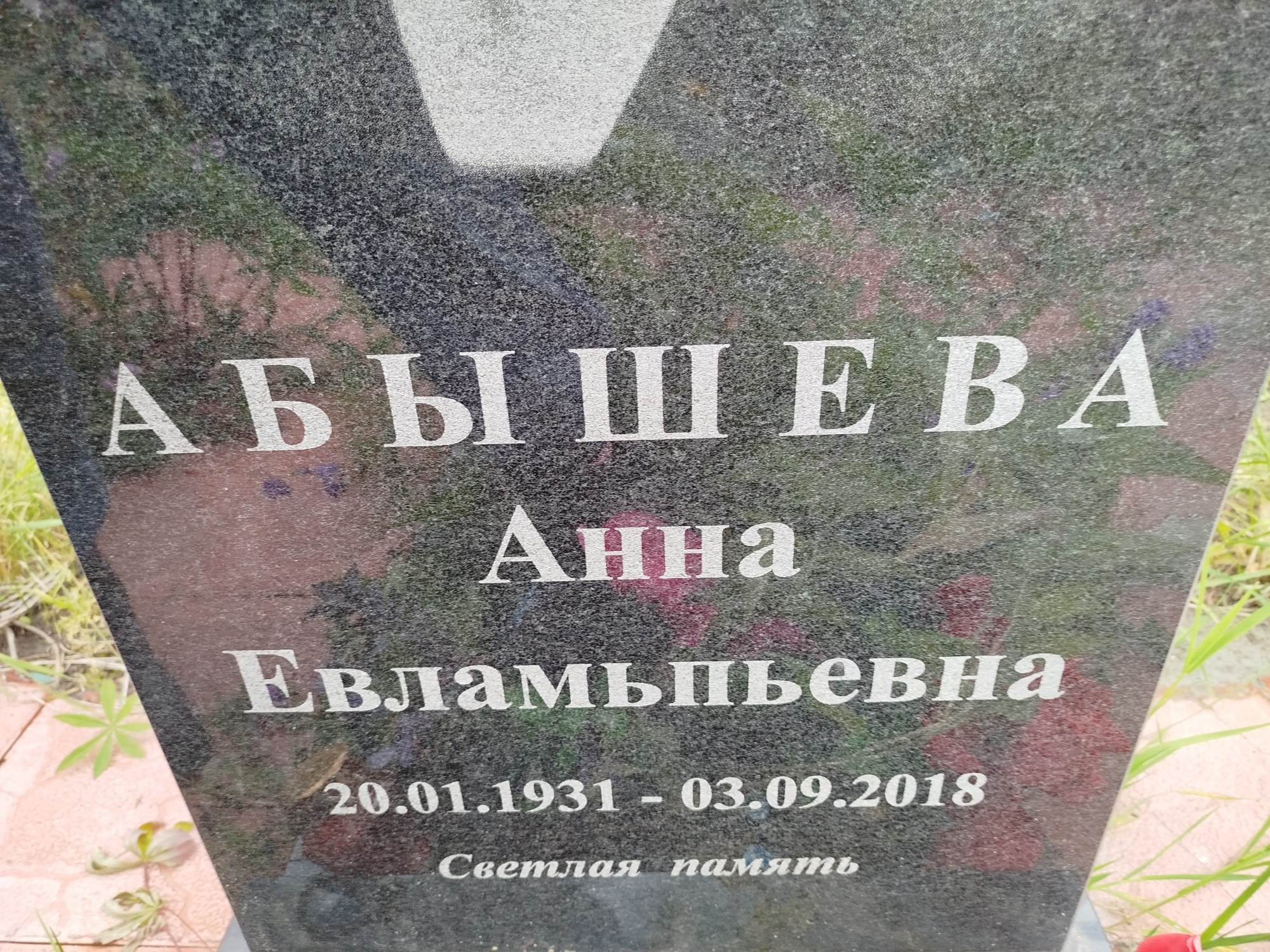 Абышева Анна Евлампьевна