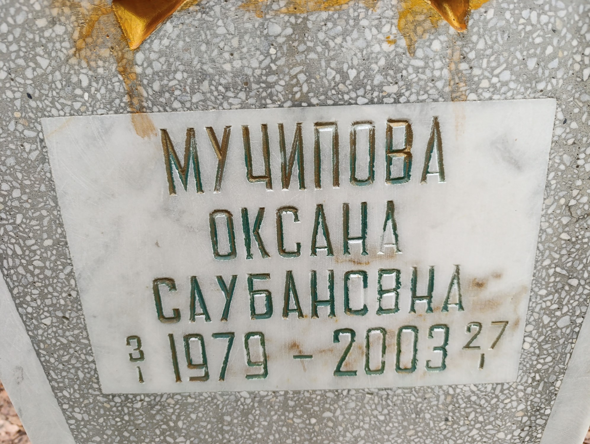 Мучипова Оксана Саубановна