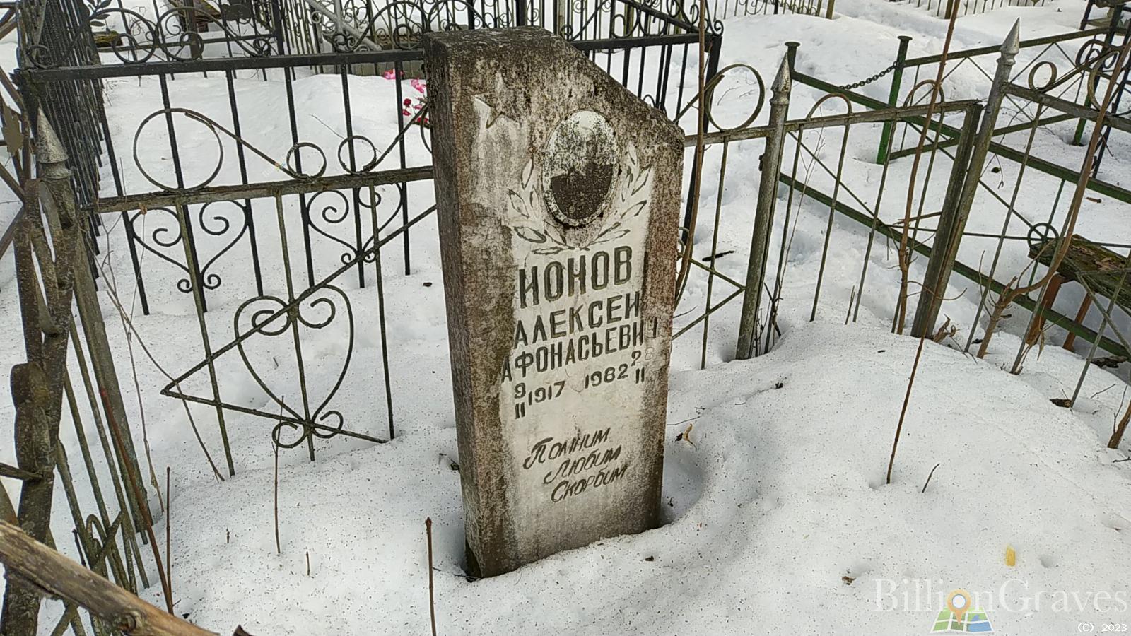Ионов Алексей Афонасьевич