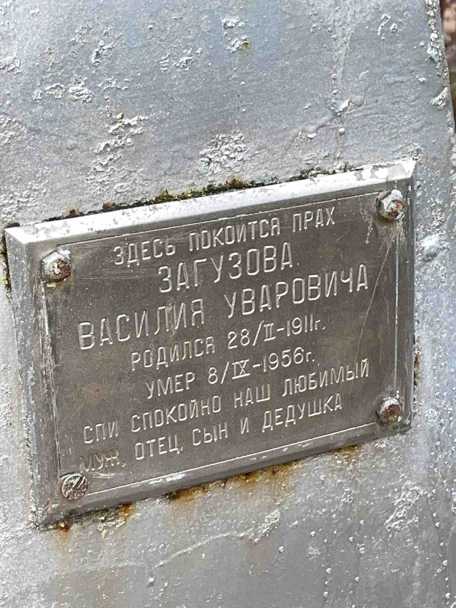 Загузов Василий Уварович