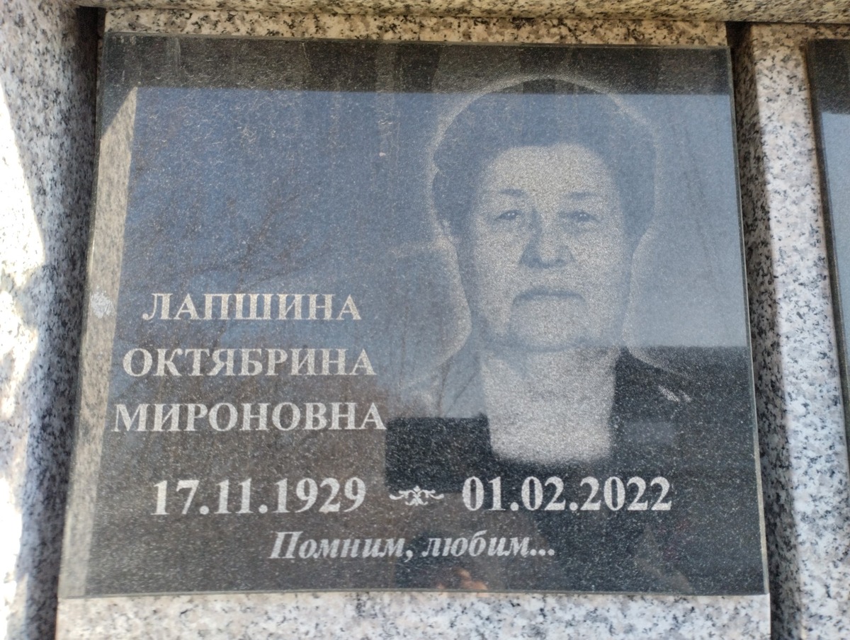 Лапшина Октябрина Мироновна