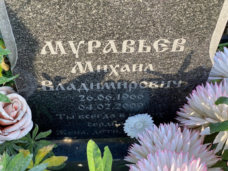 Муравьев