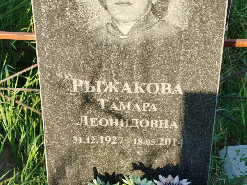 Рыжакова