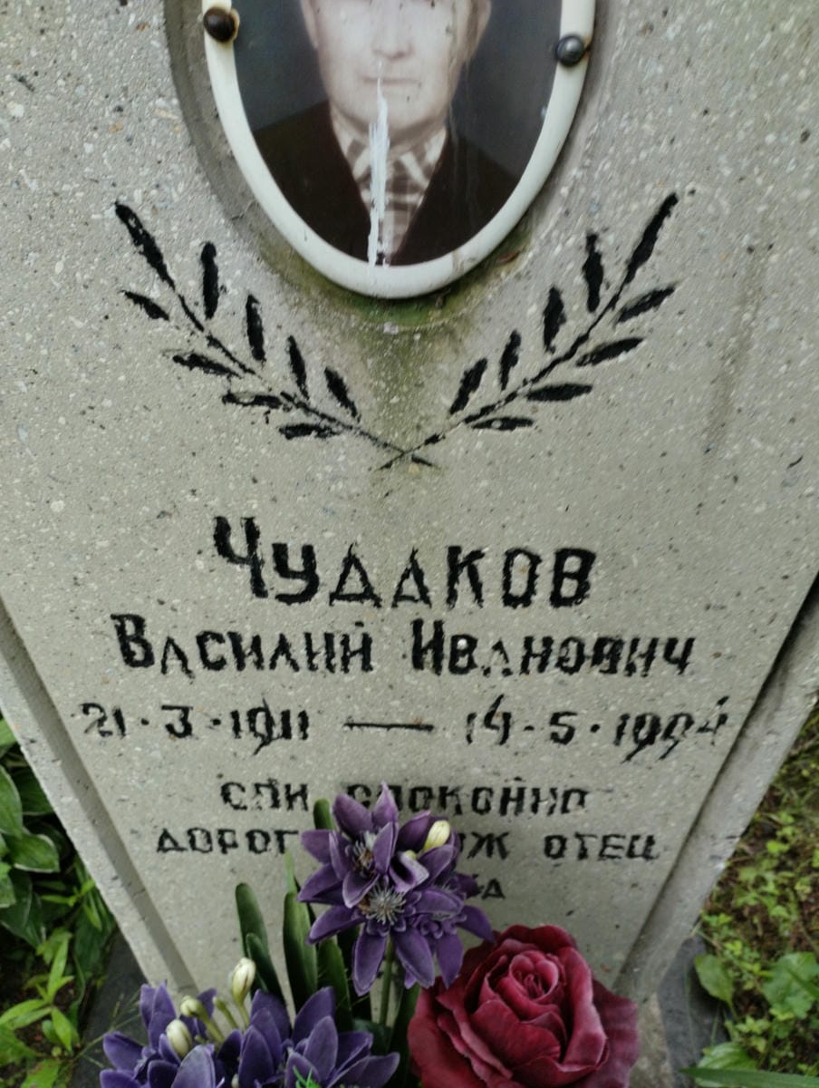 Чудаков Василий Иванович
