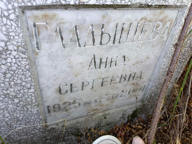 Гладышева