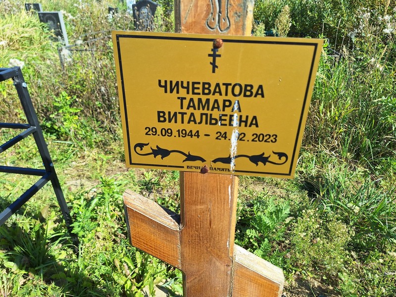 Чичеватова