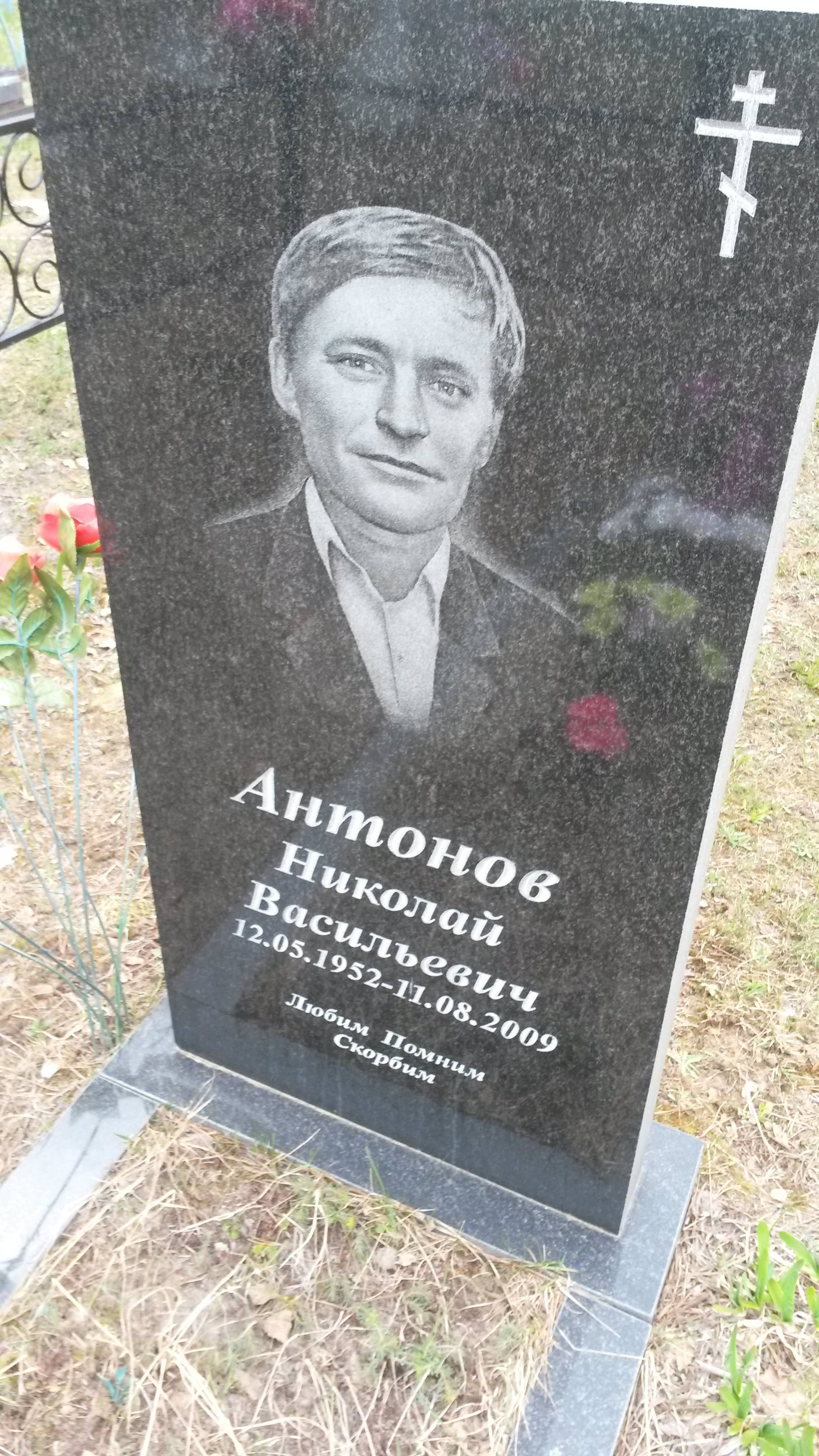 Антонов Николай Васильевич