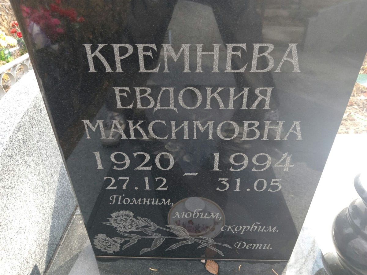 Кремнева Евдокия Максимовна