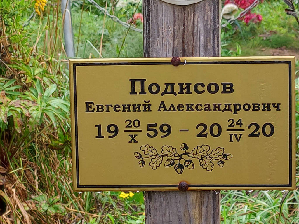 Подисов Евгений Александрович