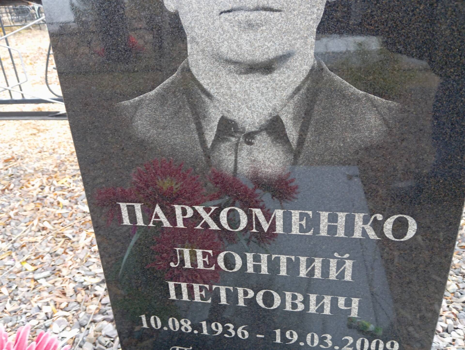 Пархоменко Леонтий Петрович