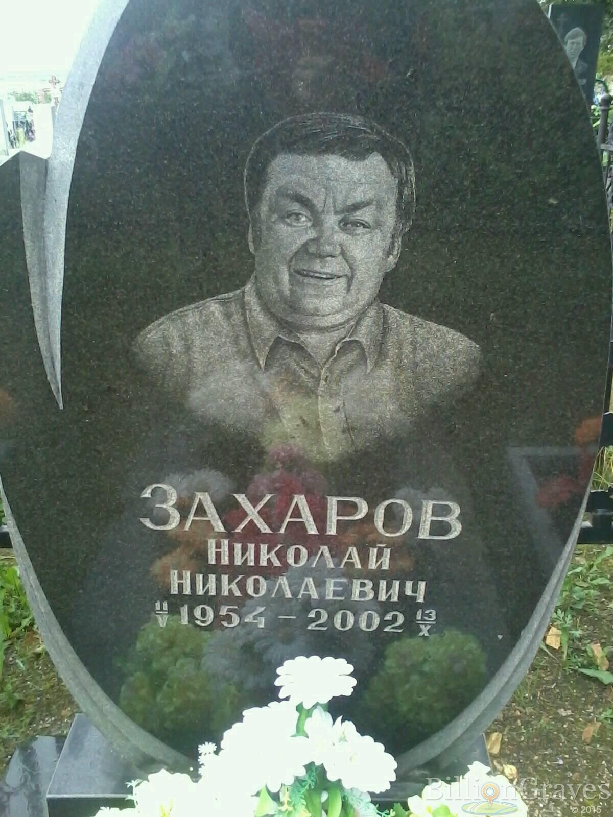 Захаров Николай Николаевич