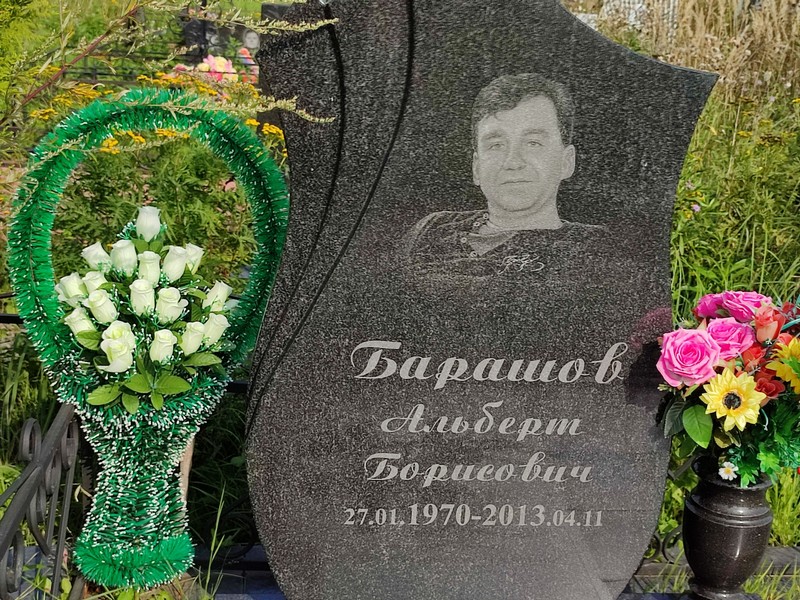 Альберт Барашов Борисович