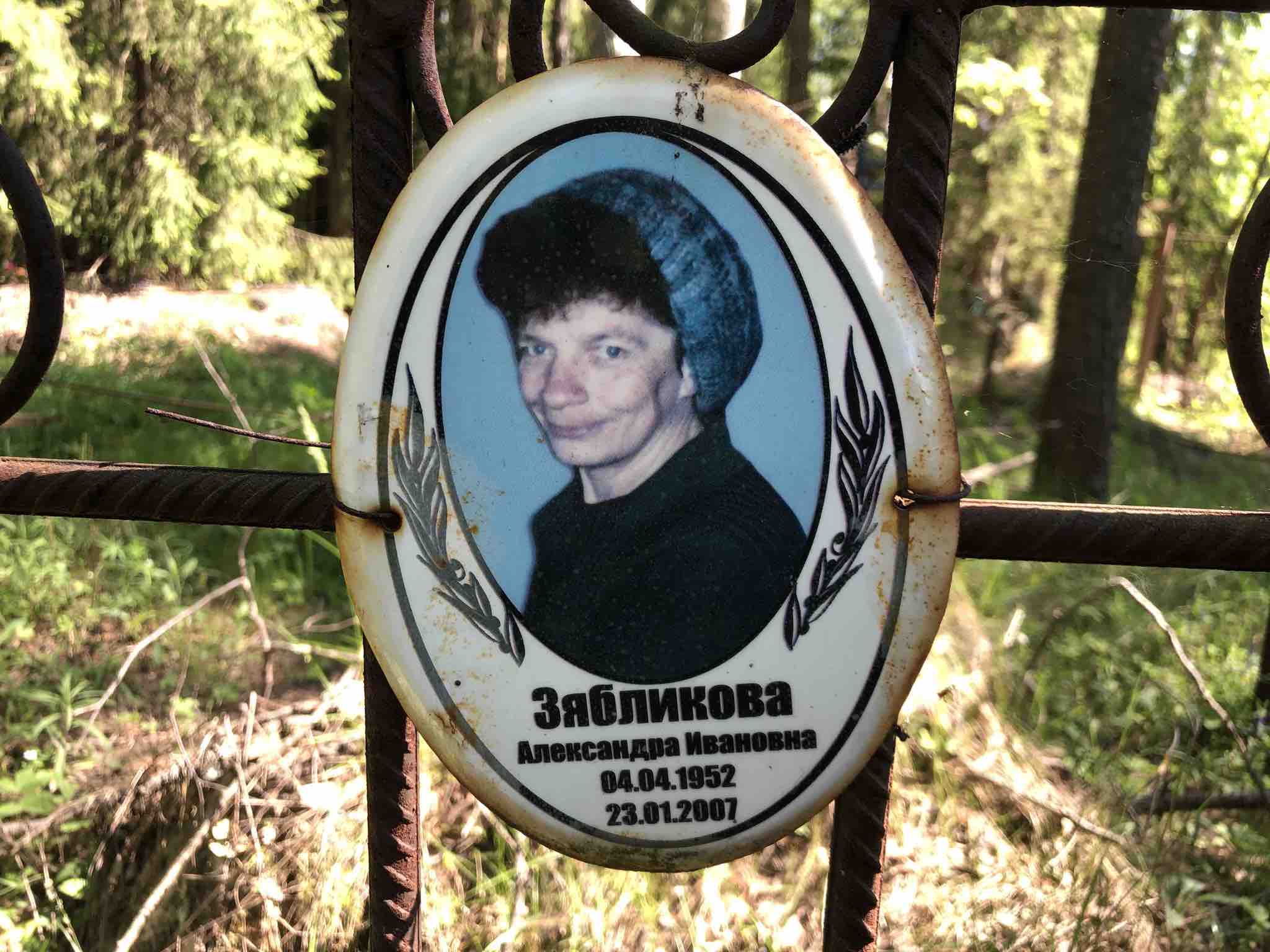 Зябликова Александра Ивановна