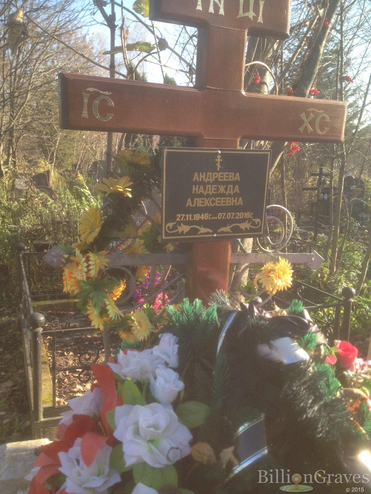 Андреева Надежда Алексеевна