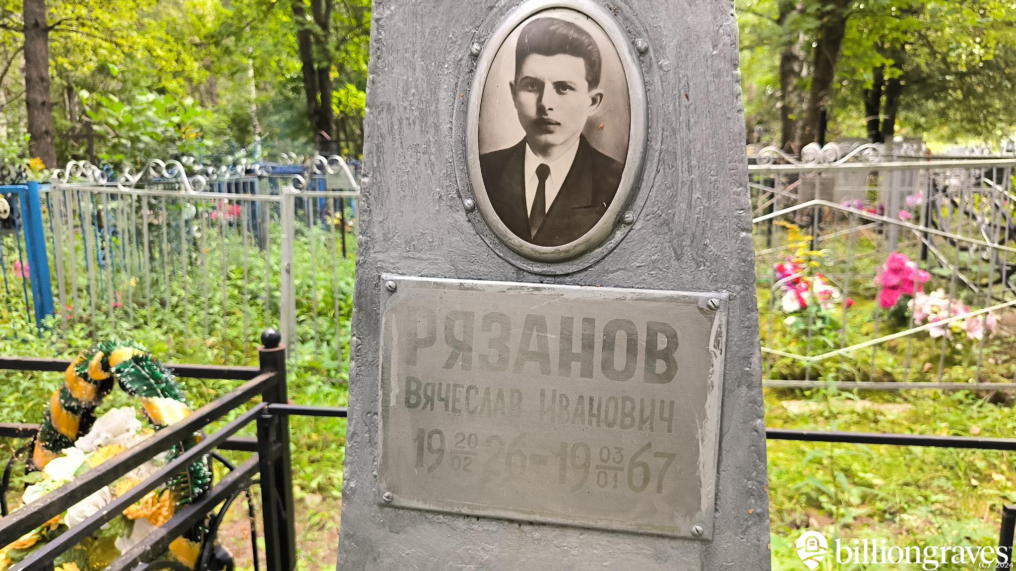 Рязанов Вячеслав Иванович