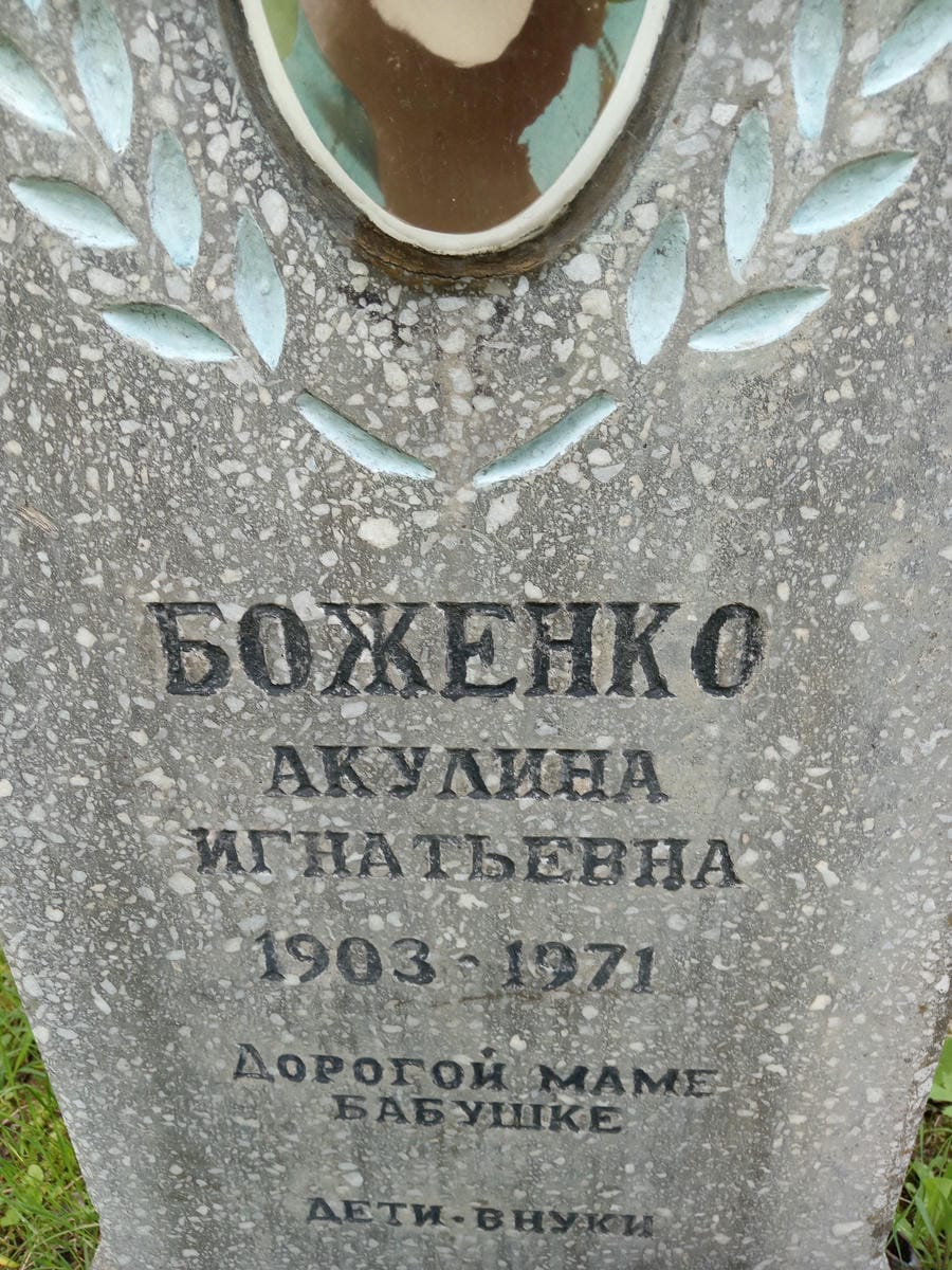 Боженко Акулина Игнатьевна