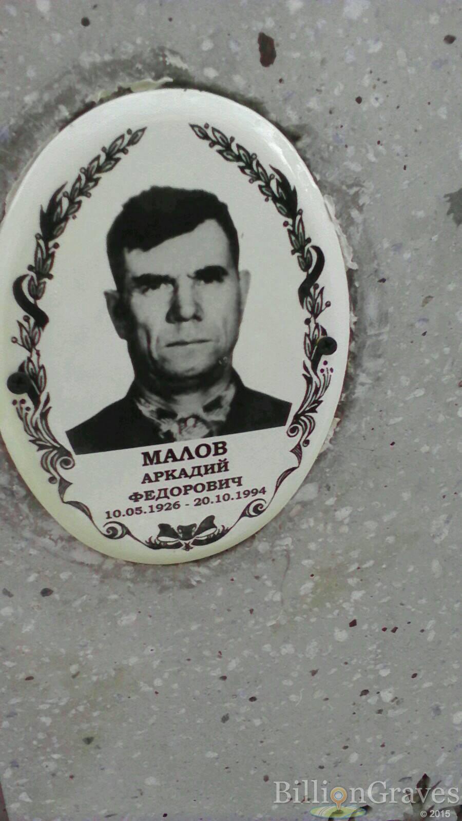 Малов Аркадий Федорович