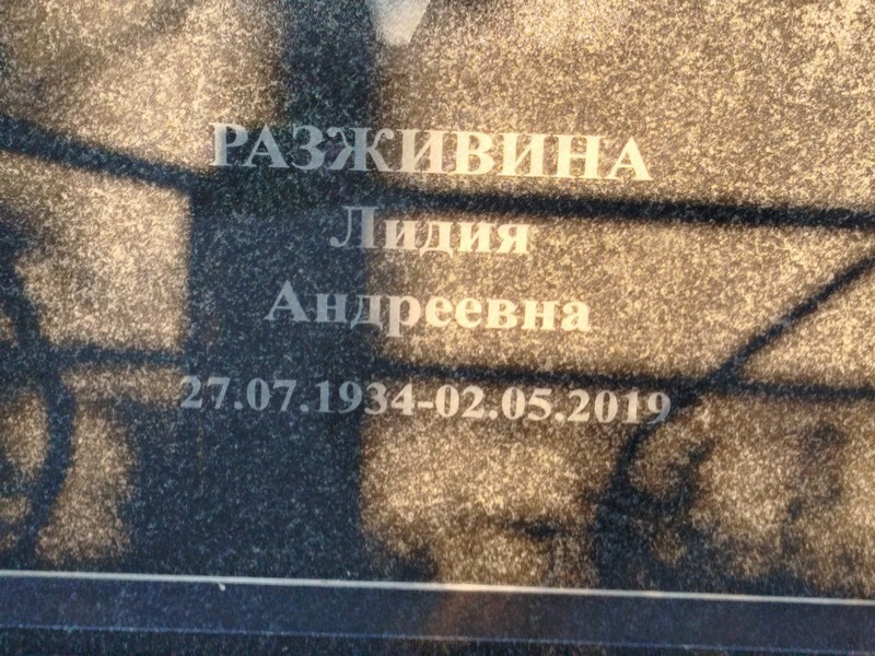 Разживина