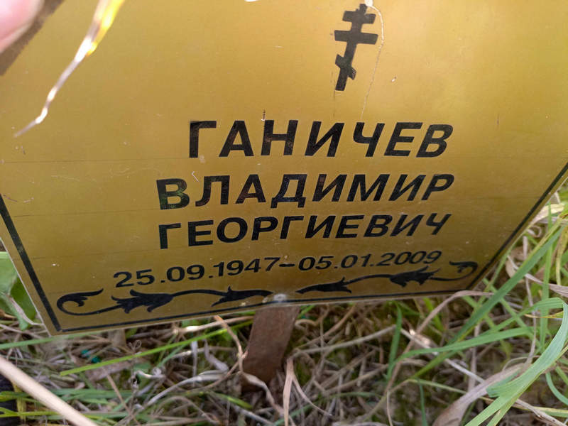 Ганичев