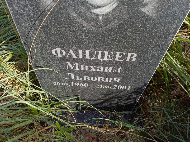 Фандеев