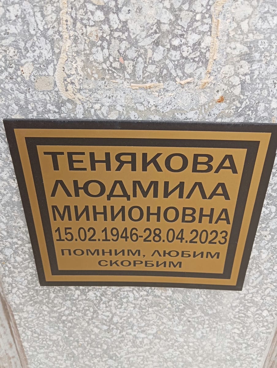 Тенякова Людмила Минионовна