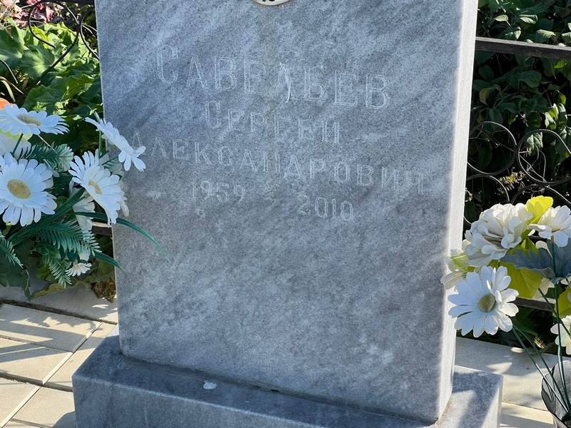 Савельев