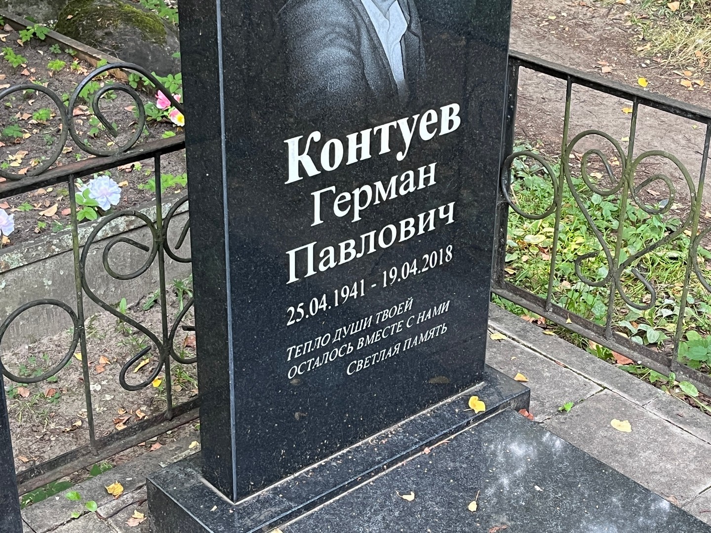 Герман Контуев Павлович