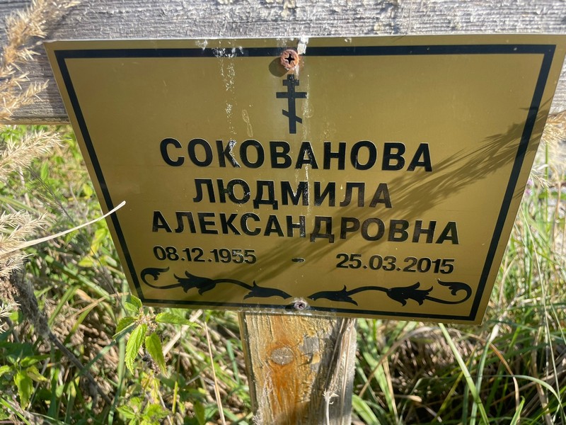 Сокованова