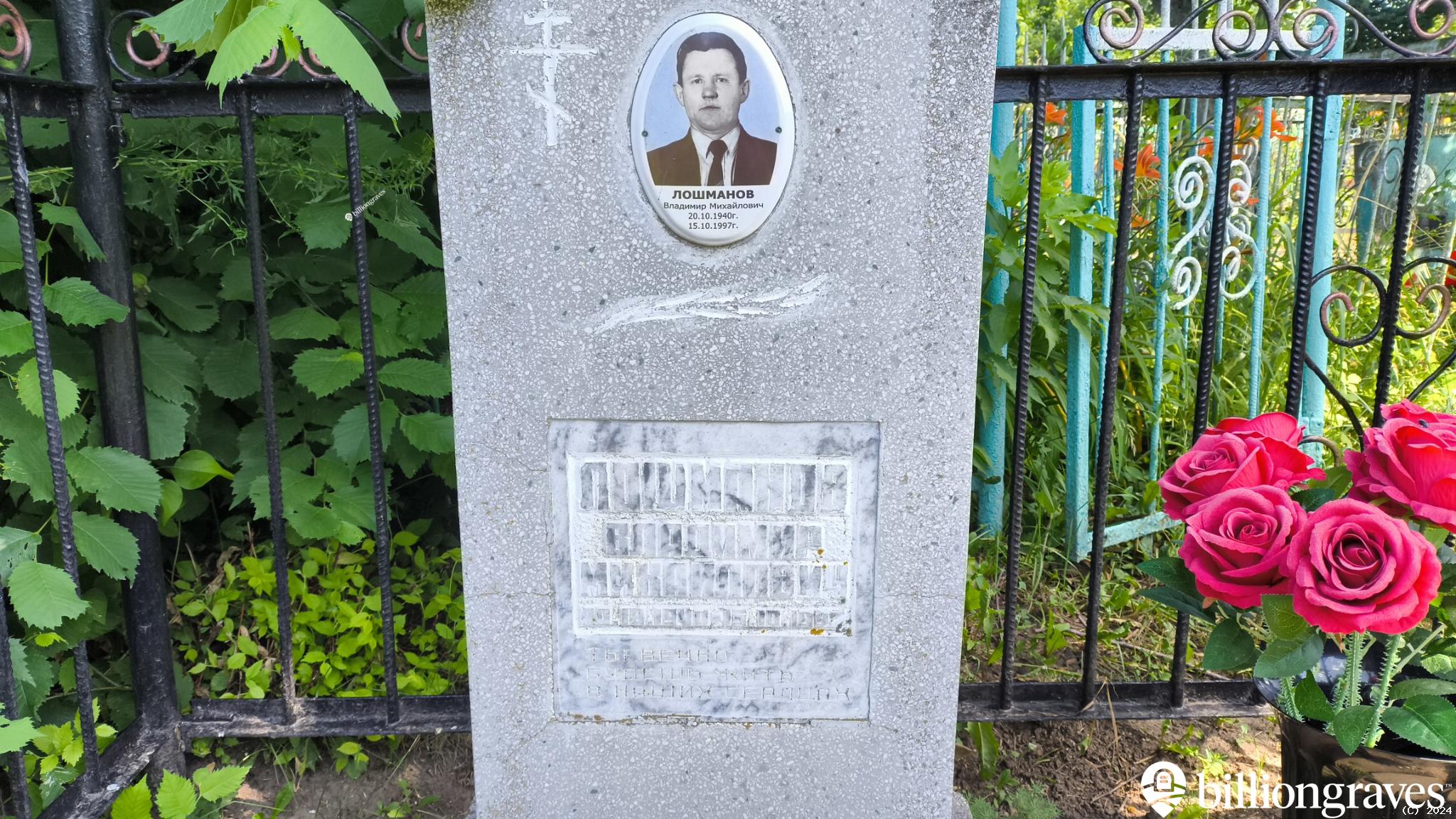 Лошманов Владимир Михайлович