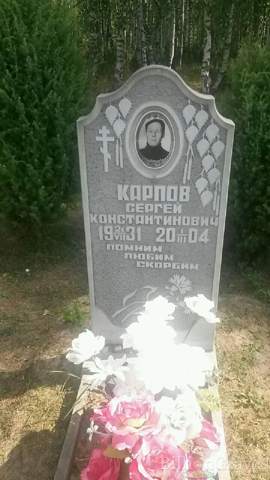 Карпов Сергей Константинович