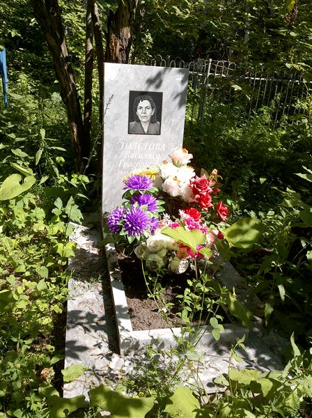 Толстова Василиса Григорьевна