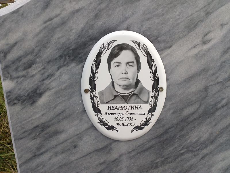 Иванютина Александра Степановна