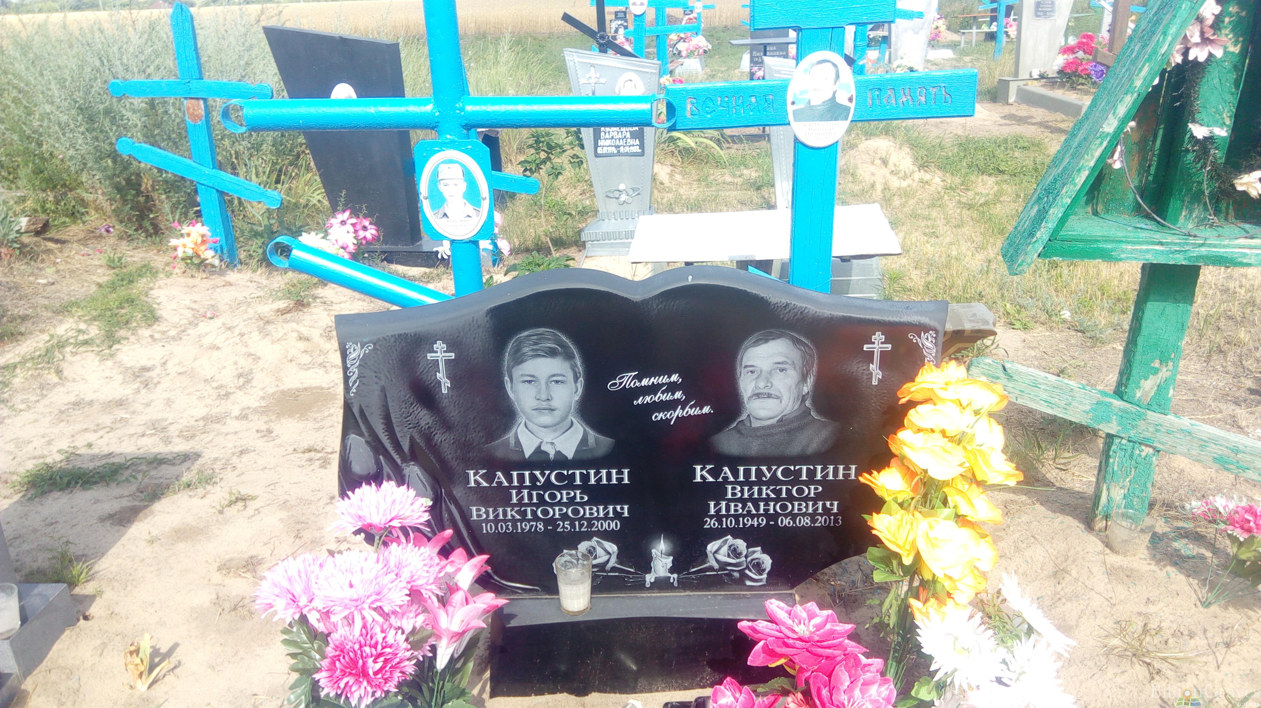 Капустин Виктор Иванович