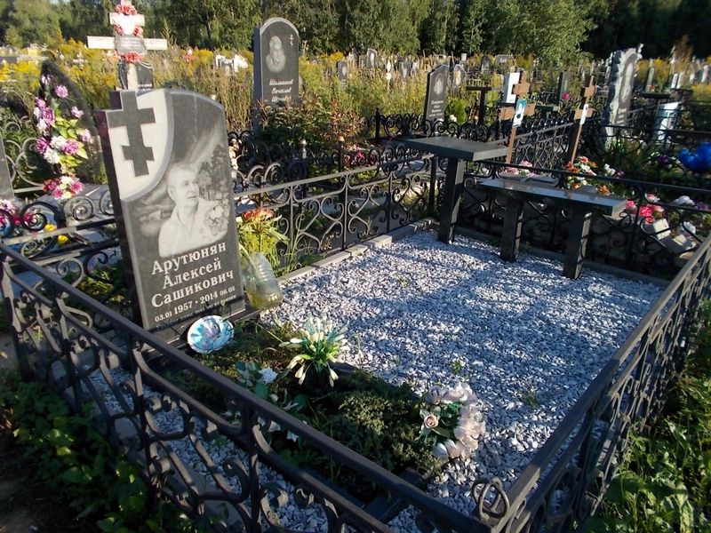 Арутюнян Алексей Сашикович