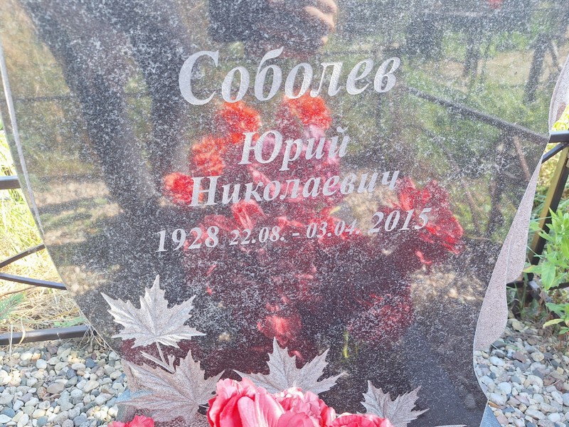 Соболев