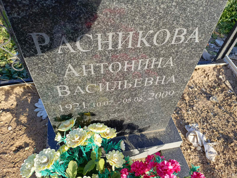 Расникова Антонина Васильевна