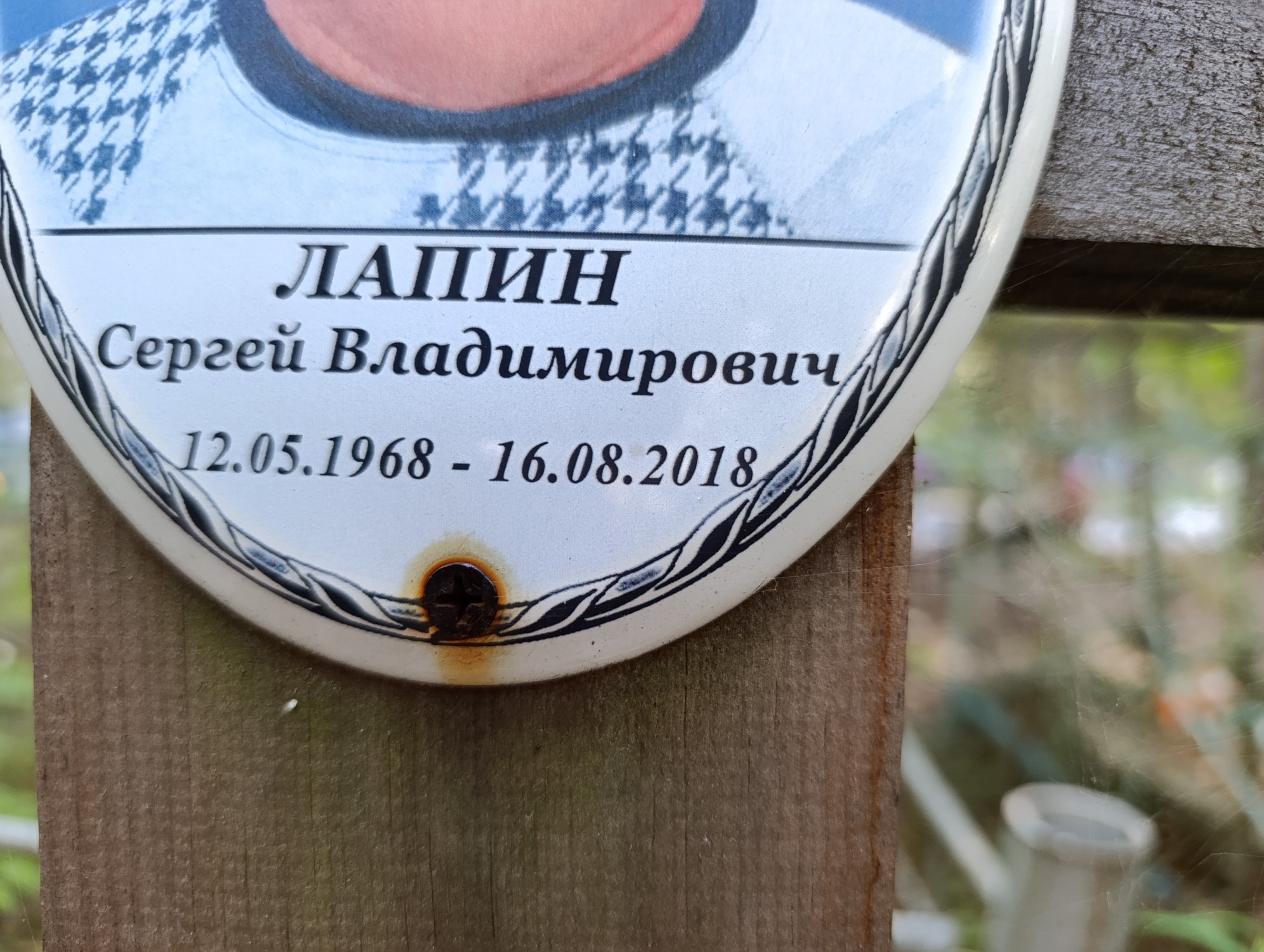 Лапин Сергей Владимирович
