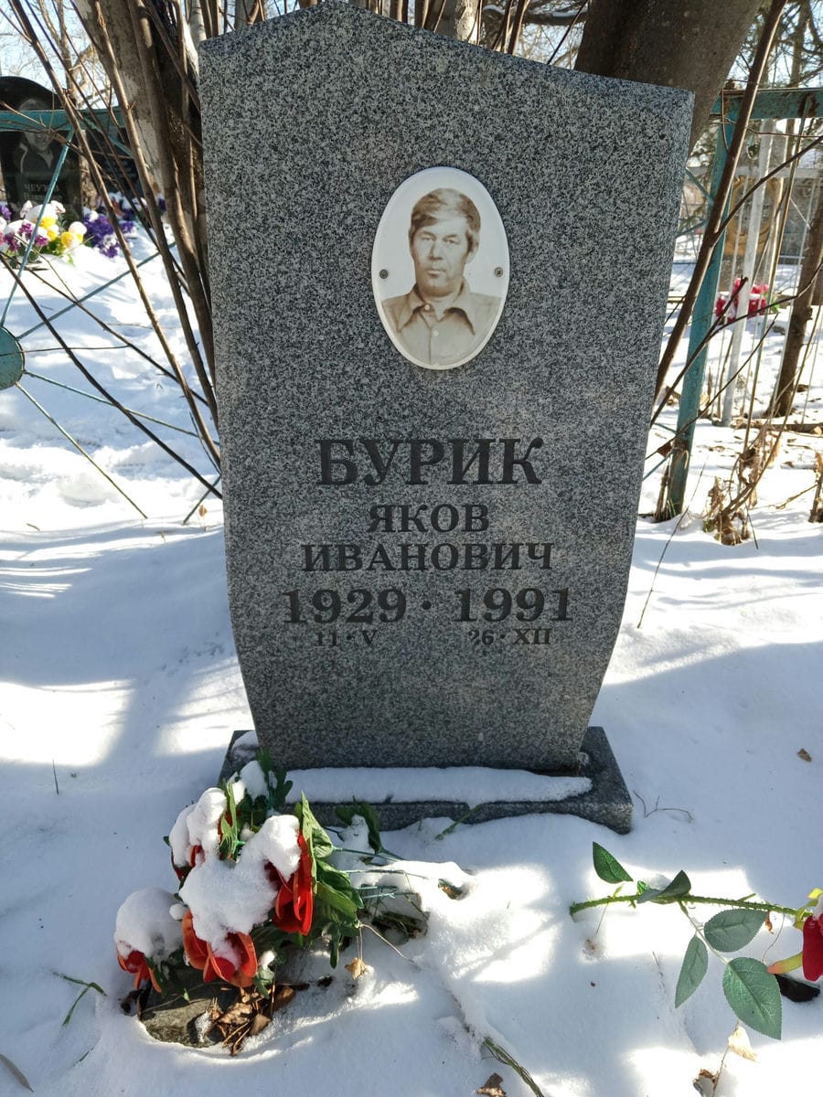 Бурик Яков Иванович