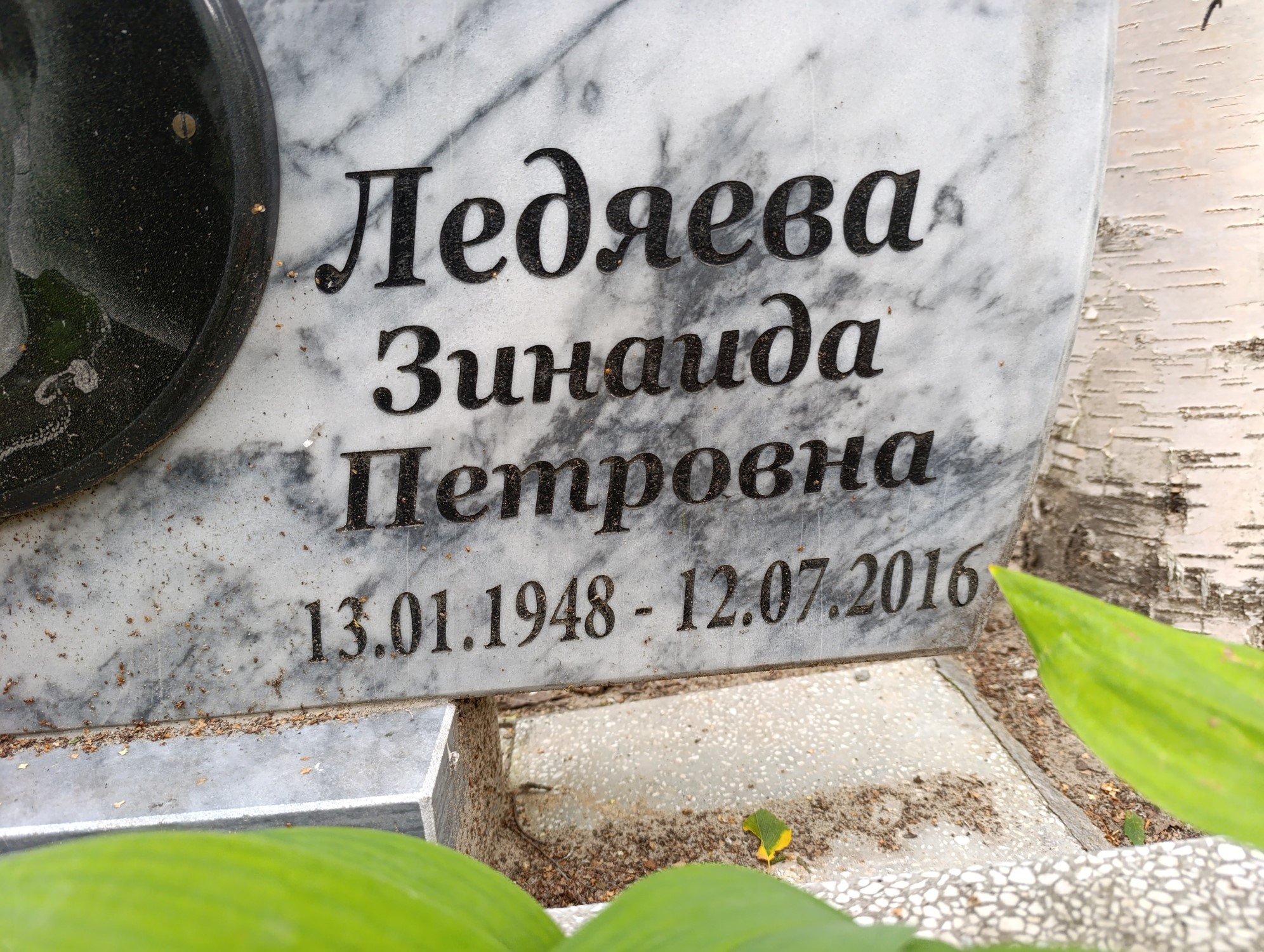 Ледяева Зинаида Петровна