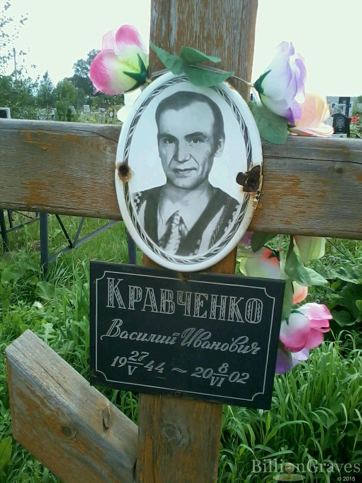 Кравченко Василий Иванович