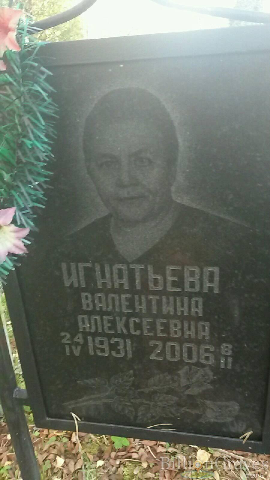 Игнатьева Валентина Алексеевна