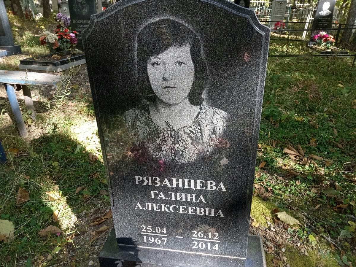 Рязанцева Галина Алексеевна