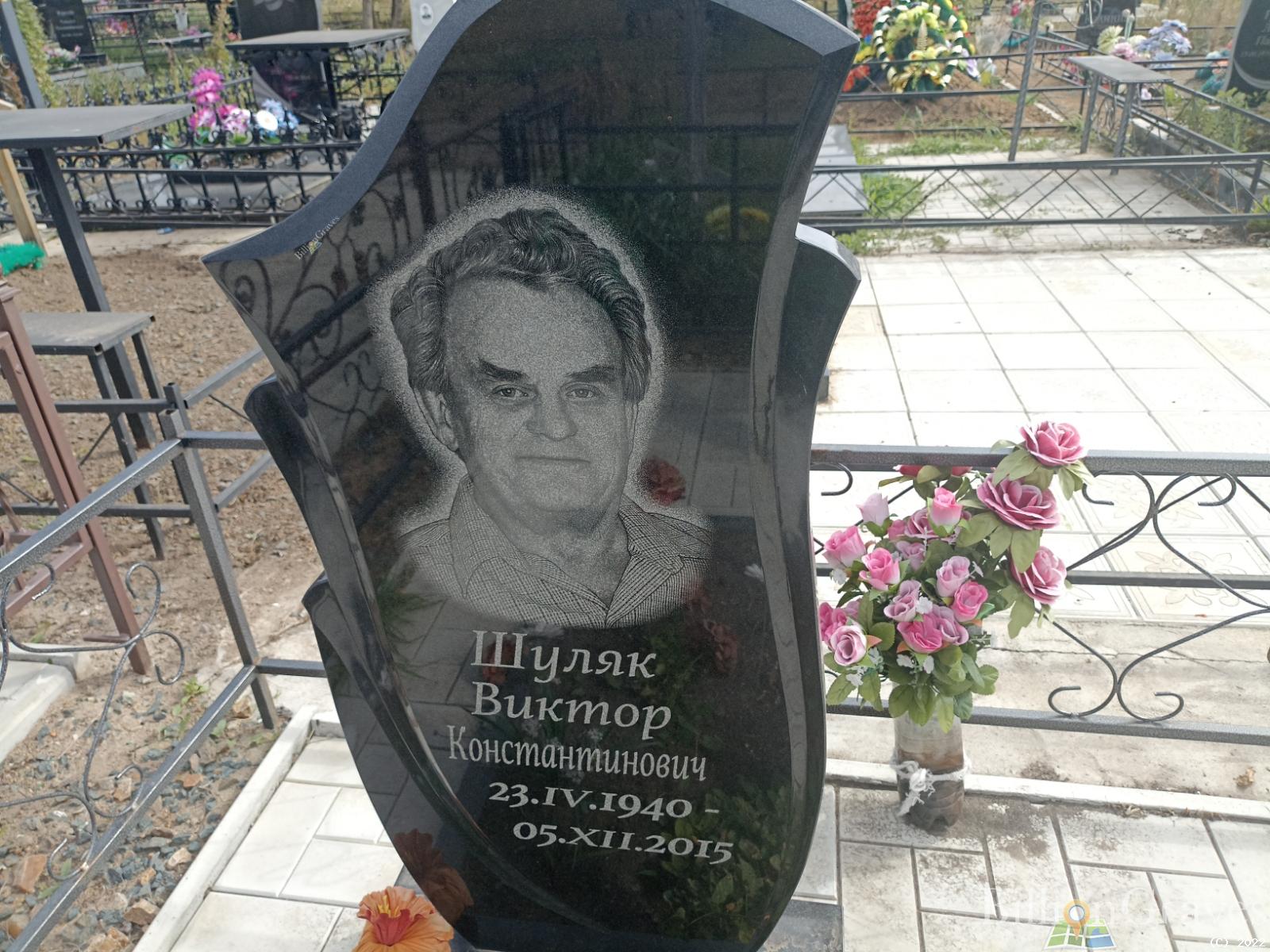 Шуляк Виктор Константинович