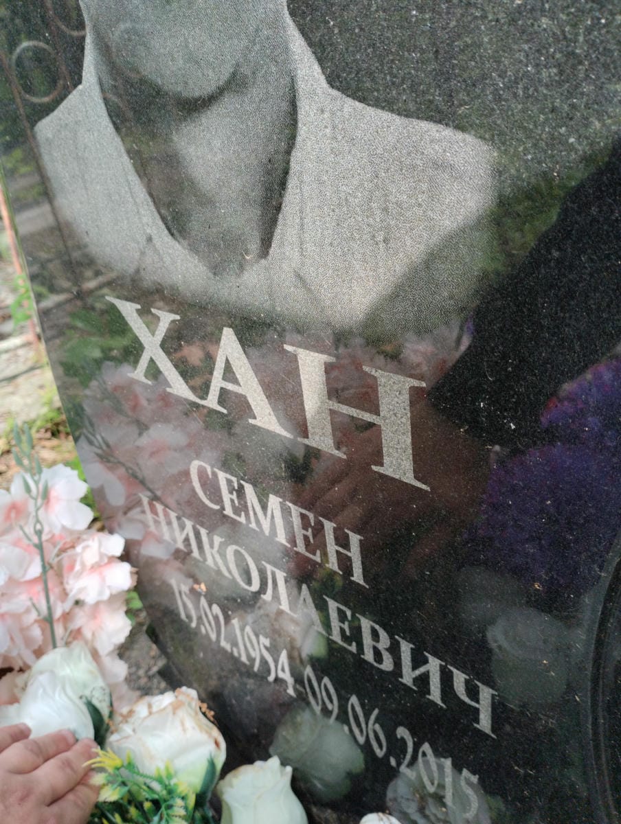 Хан Семен Николаевич