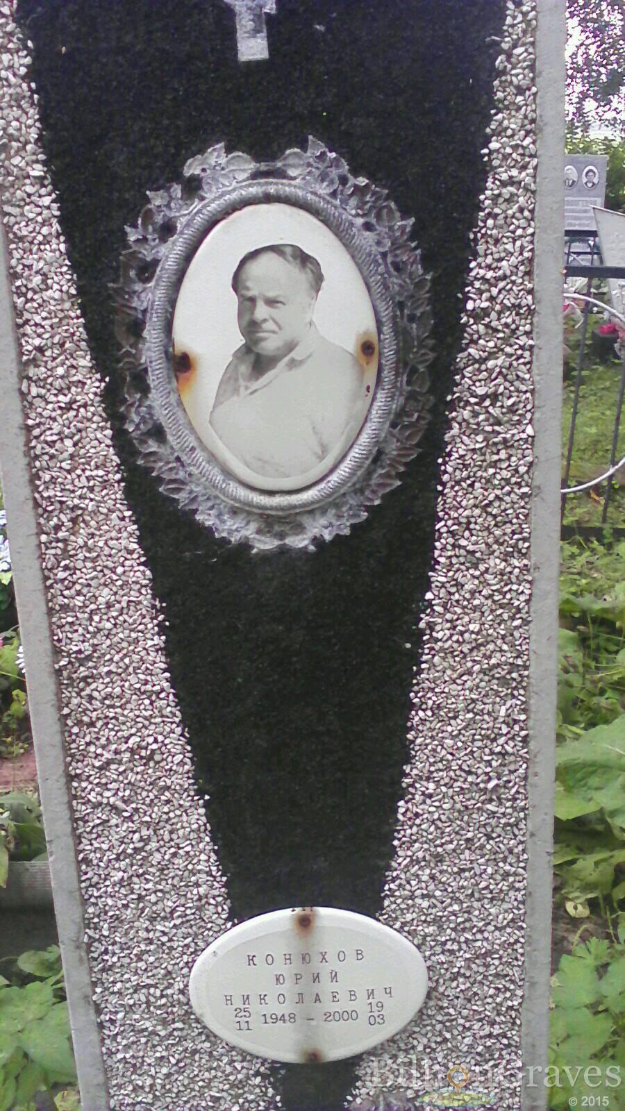 Конюхов Юрий Николаевич