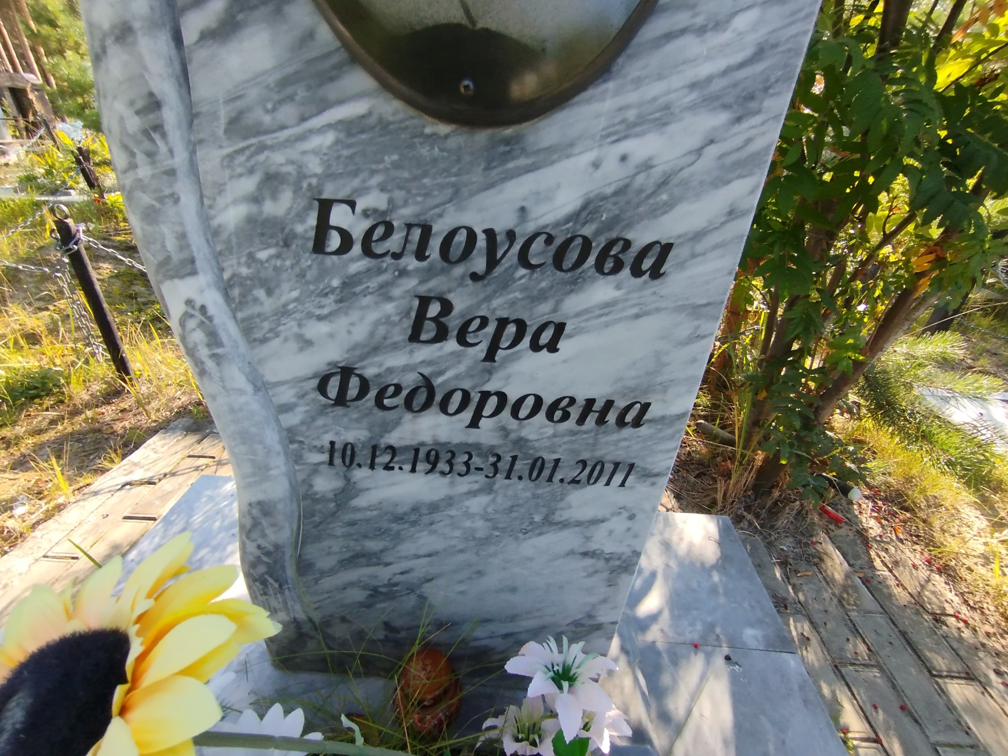 Белоусова Вера Федоровна