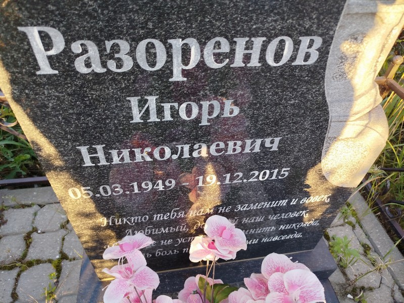 Разоренов