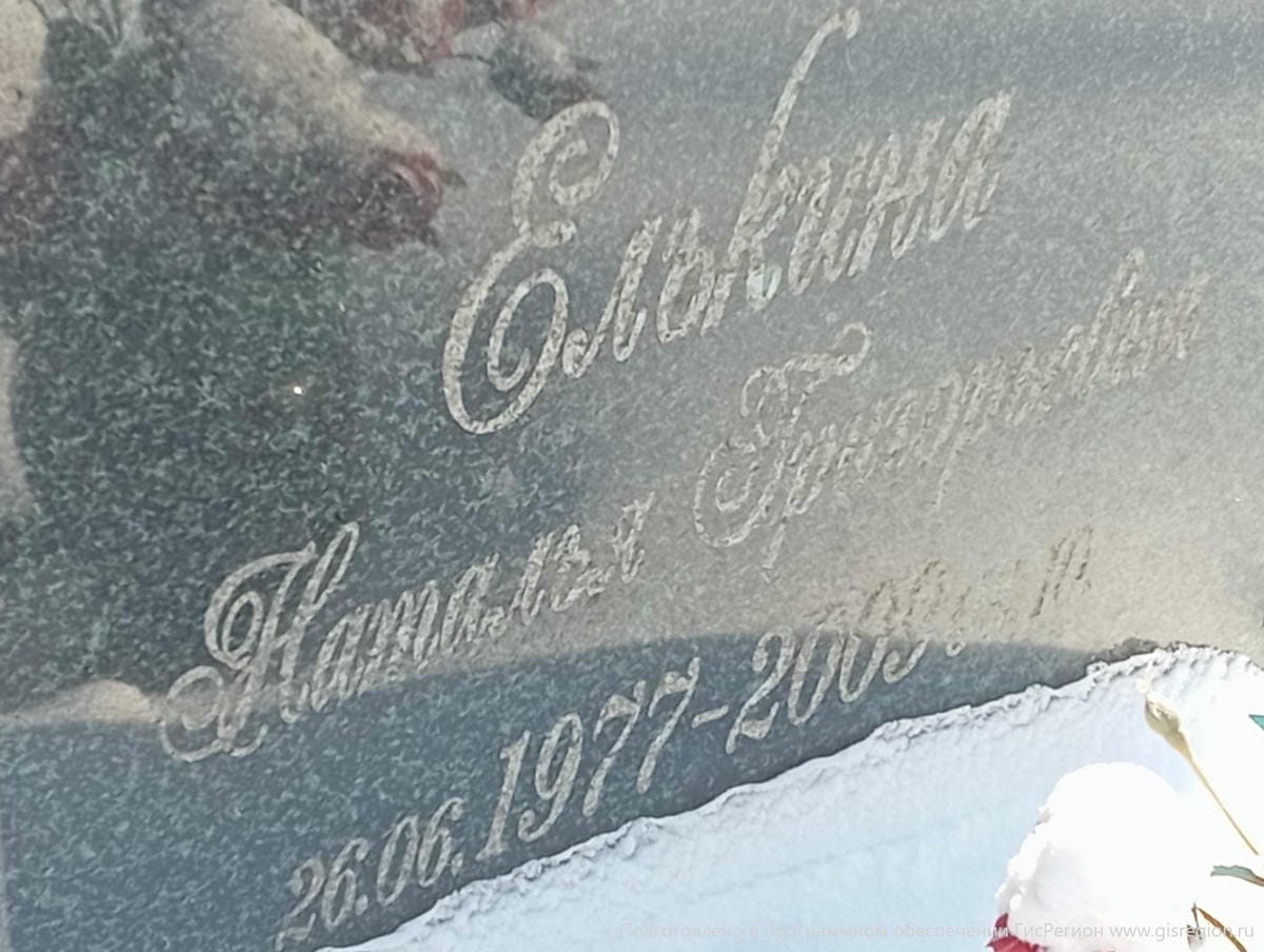 Елькина Наталья Григорьевна