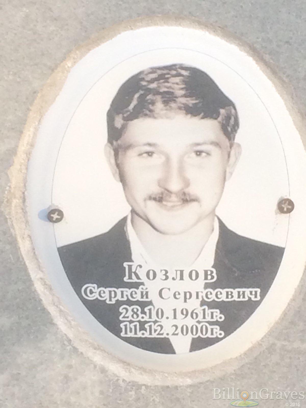 Козлов Сергей Сергеевич