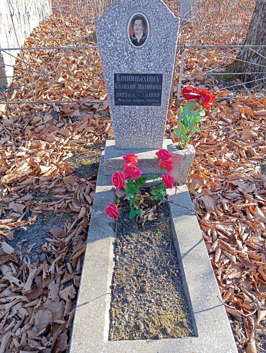 Кононыхина Кладвия Ивановна